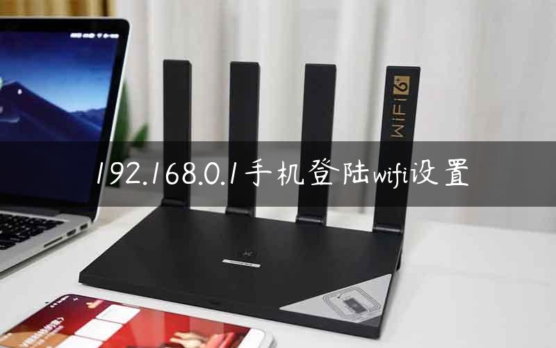 192.168.0.1手机登陆wifi设置