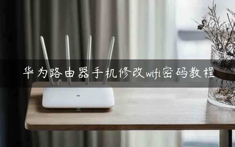 华为路由器手机修改wifi密码教程