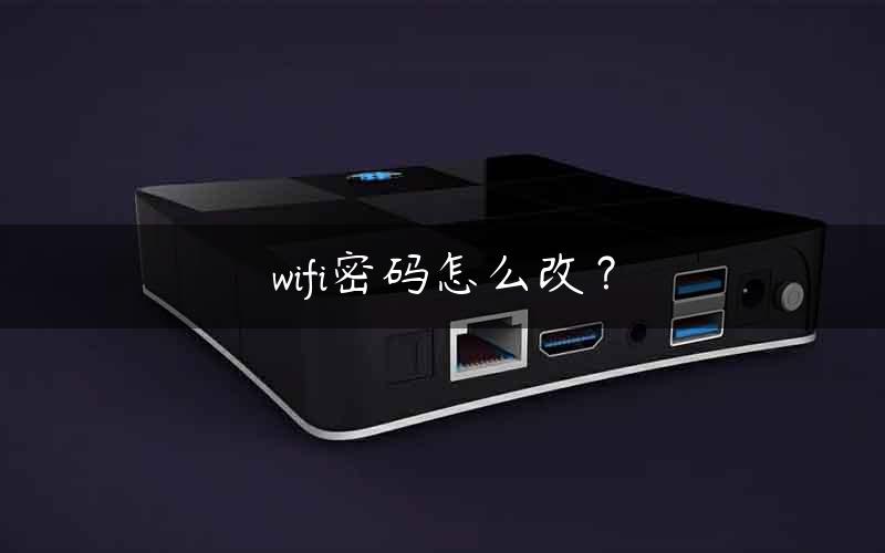 wifi密码怎么改？