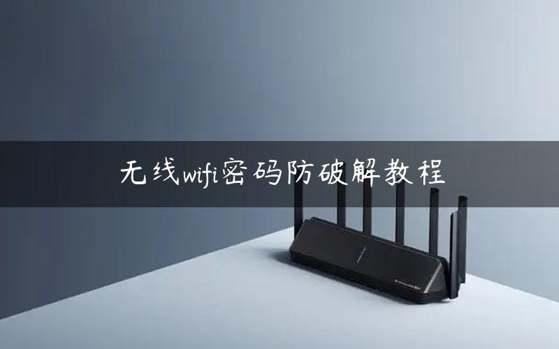 无线wifi密码防破解教程