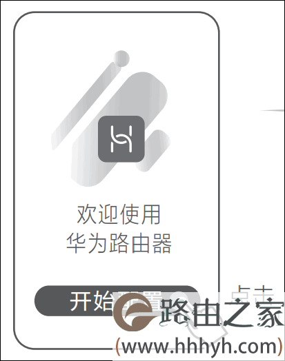 用华为智慧生活APP设置华为/荣耀路由器上网