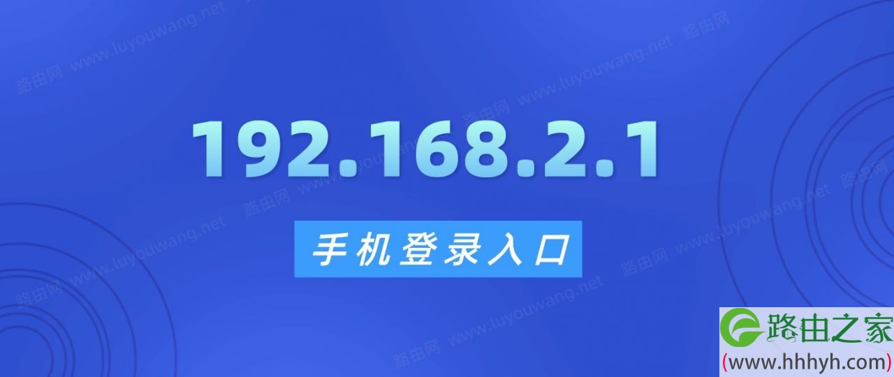 192.168.2.1手机登录入口