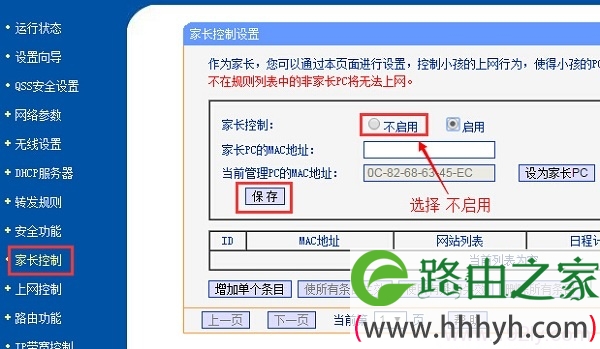 关闭路由器上的家长控制功能