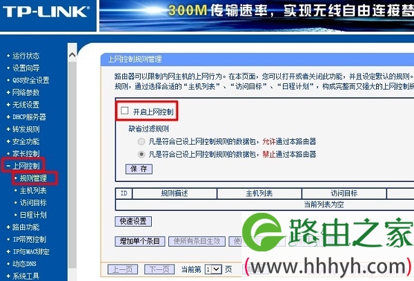 主路由器中关闭 上网控制 