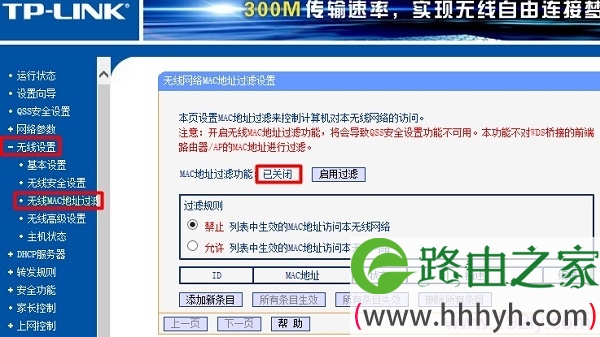 关闭主路由器中的 无线MAC地址过滤
