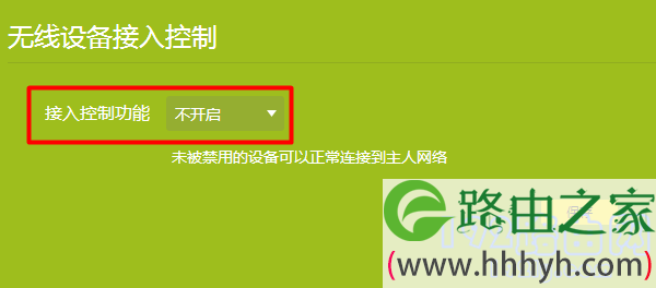 主路由器中关闭 “无线设备接入控制”