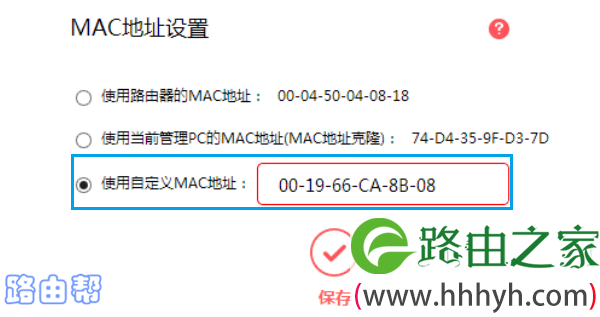 设置MAC地址克隆