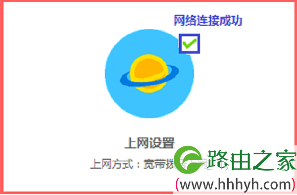 新版水星路由器，检查上网设置是否成功