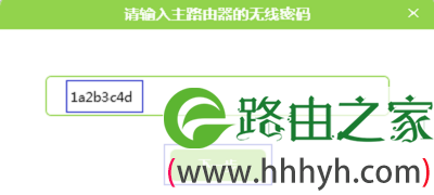 输入主路由器的无线密码