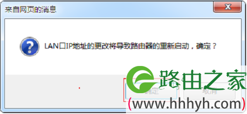 修改水星MW450R的LAN口IP地址后，按提示重启