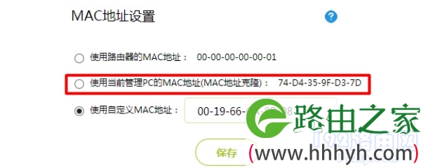 设置MAC地址克隆