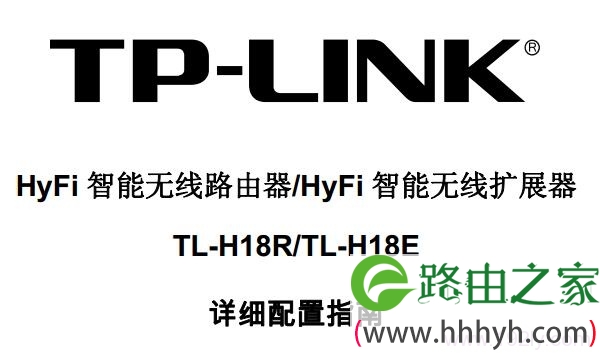 TP-Link TL-H18R/TL-H18E说明书