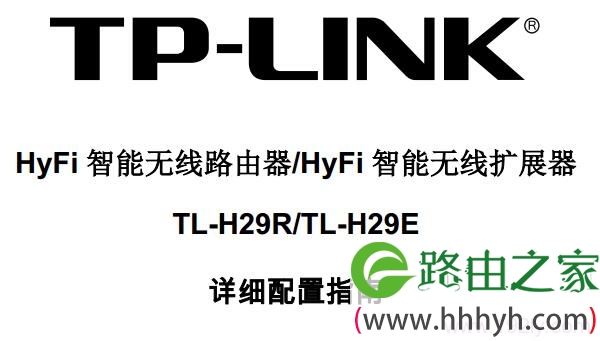 TP-Link TL-H29R使用说明书