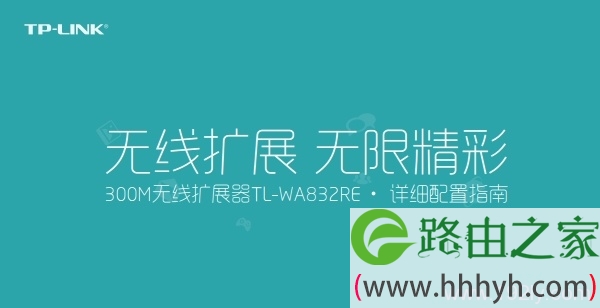 TP-Link TL-WA823RE说明书(设置指南)