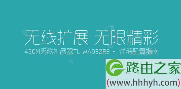 TP-Link TL-WA932RE使用说明书