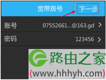 检查宽带账号、密码无误后进行下一步