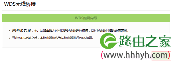 进入WDS无线桥接下一步