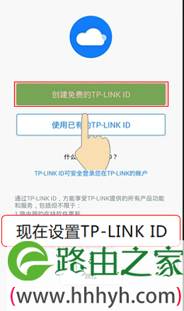 点击“创建免费的TP-Link ID”