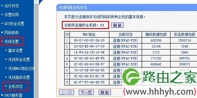 查看TL-WR742N路由器上的无线连接数量