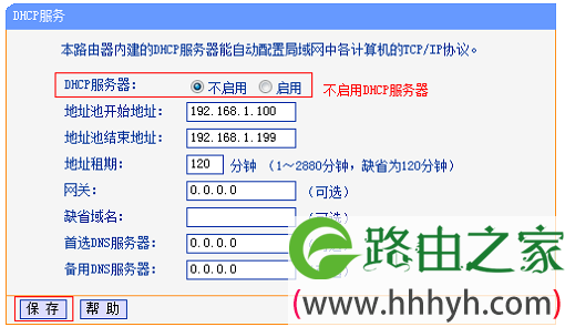 旧版TL-WR841N路由器关闭DHCP服务器