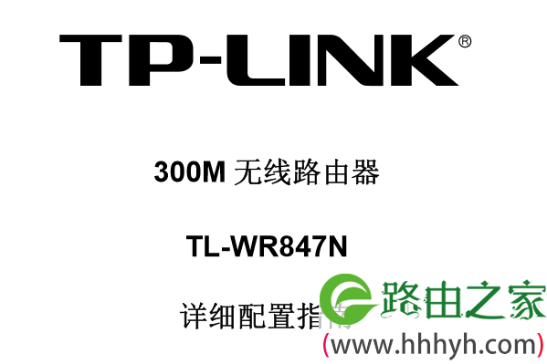 TP-Link TL-WR847N无线路由器设置说明书