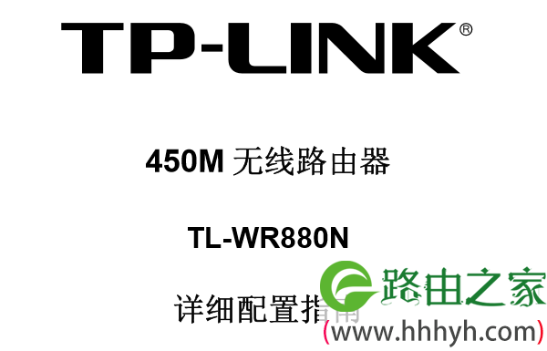 TP-Link TL-WR880N使用说明书