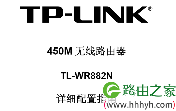 TP-Link TL-WR882N使用说明书