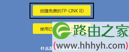 点击“创建免费的TP-Link ID”