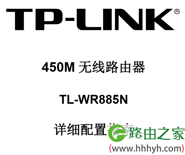 TP-Link TL-WR885N说明书