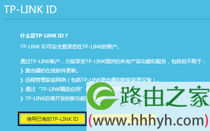 创建 或者 登录 TP-Link ID