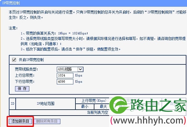 添加IP宽带控制的新条目