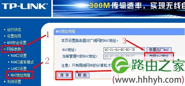 TP-Link无线路由器上进行MAC地址克隆