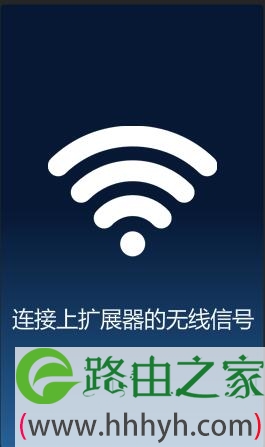 手机连接到TP-Link无线扩展器的WiFi信号