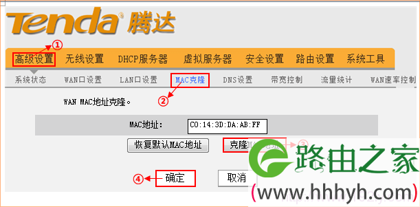 tenda腾达无线路由器MAC地址克隆