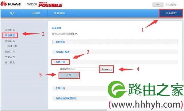 华为WS550路由器进行本地固件升级