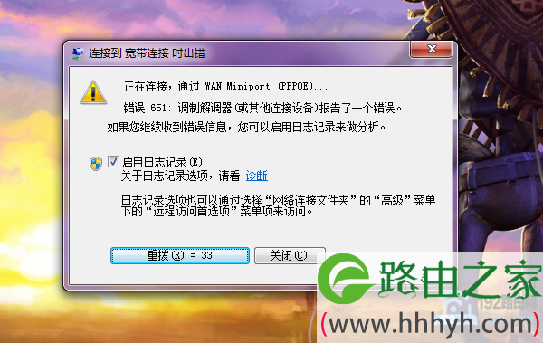 Win7宽带连接错误651