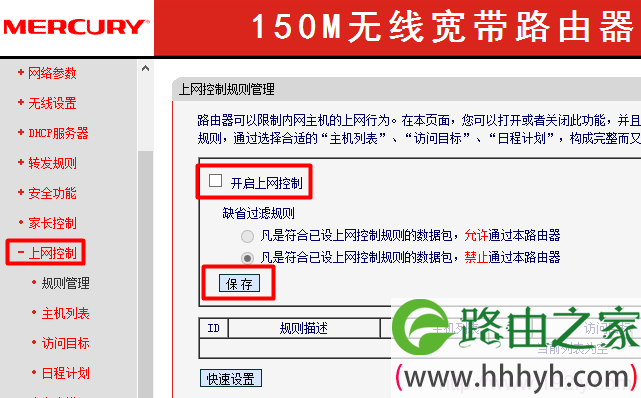 mercury无线路由器关闭上网控制