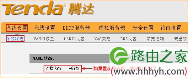 tenda腾达路由器WAN口连接状态