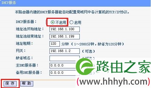 tp-link无线路由器关闭DHCP服务