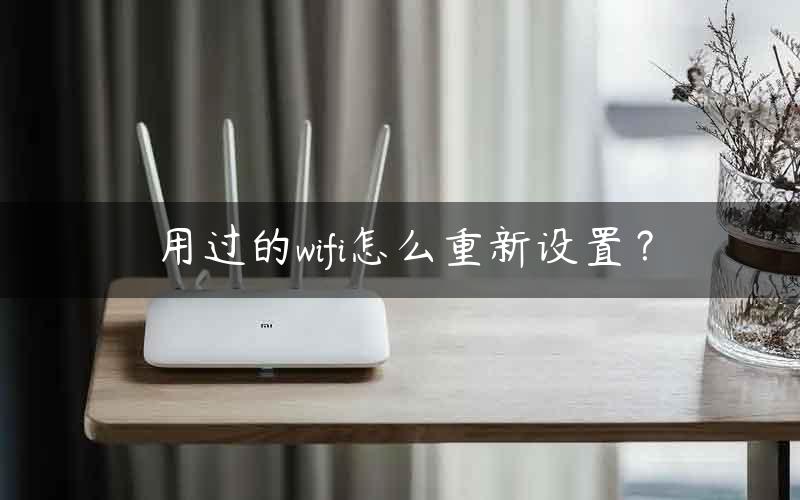 用过的wifi怎么重新设置？