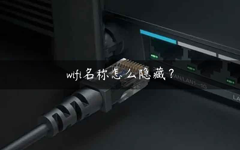 wifi名称怎么隐藏？