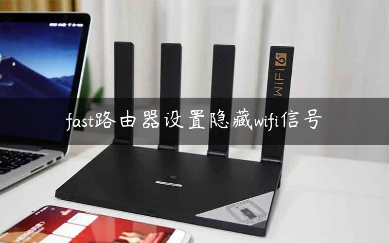 fast路由器设置隐藏wifi信号