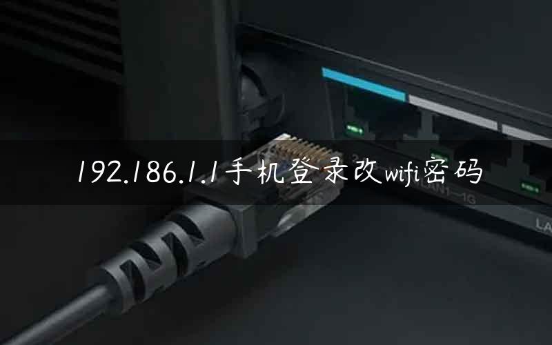 192.186.1.1手机登录改wifi密码