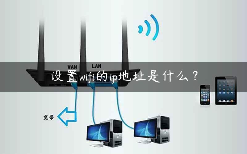 设置wifi的ip地址是什么？