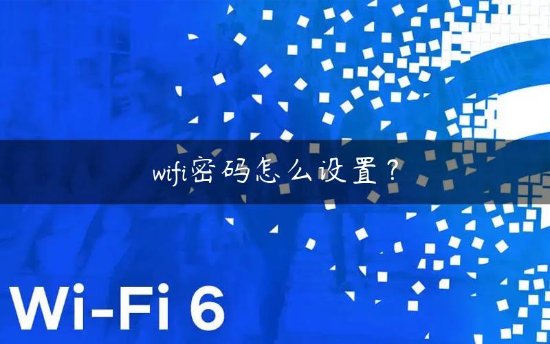 wifi密码怎么设置？