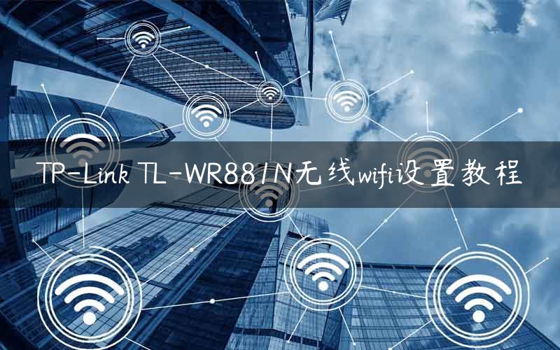 TP-Link TL-WR881N无线wifi设置教程