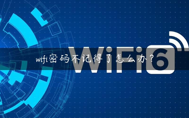 wifi密码不记得了怎么办？