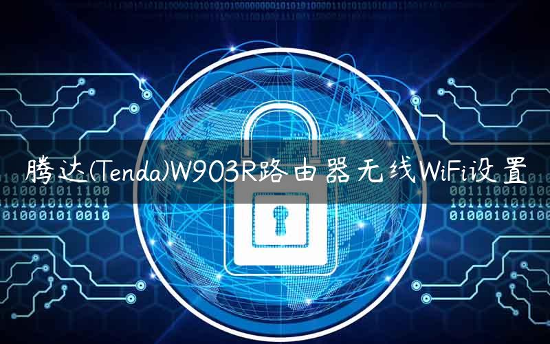 腾达(Tenda)W903R路由器无线WiFi设置