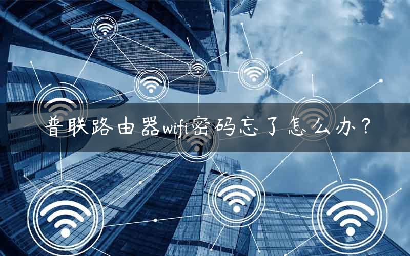 普联路由器wifi密码忘了怎么办？