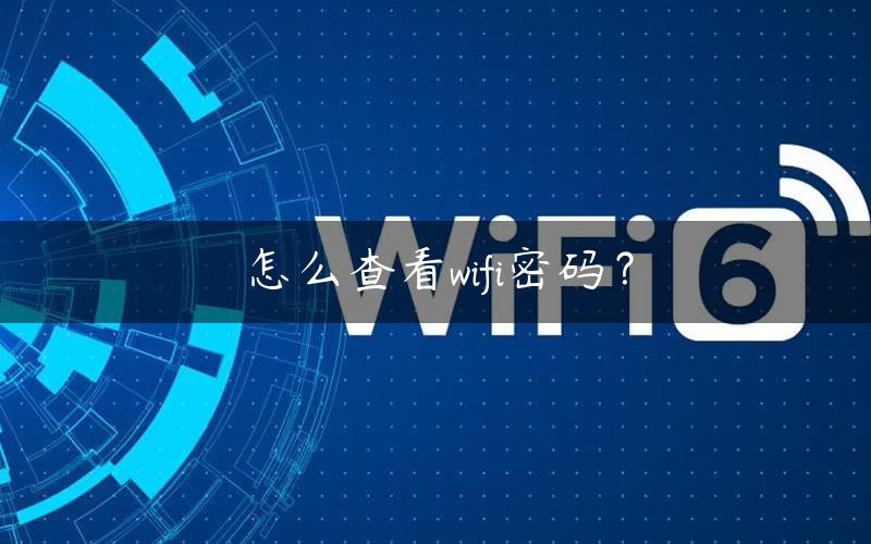 怎么查看wifi密码？